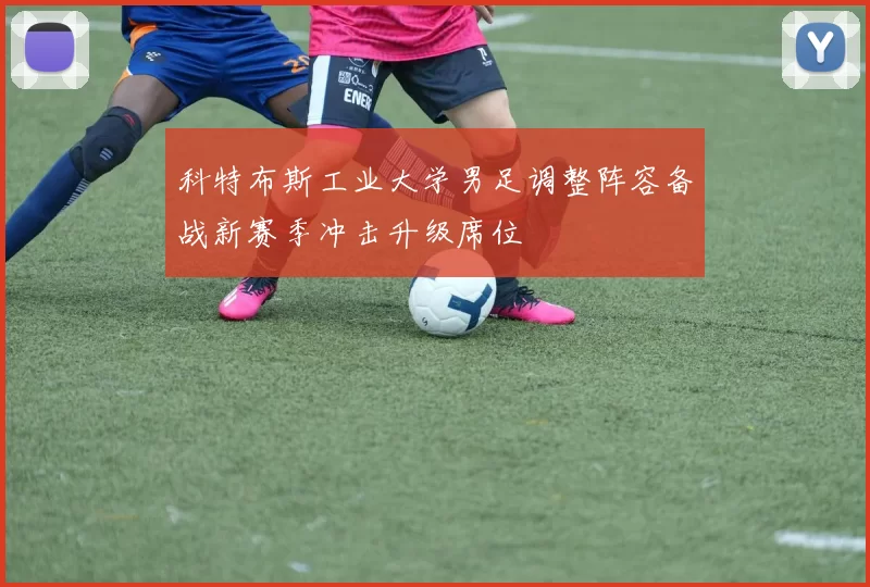 科特布斯工业大学男足调整阵容备战新赛季冲击升级席位