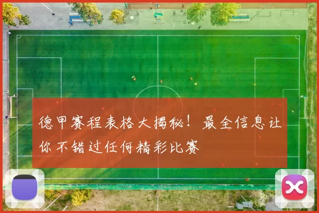 德甲赛程表格大揭秘！最全信息让你不错过任何精彩比赛