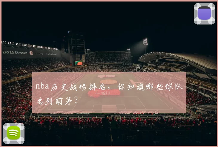 nba历史战绩排名，你知道哪些球队名列前茅？