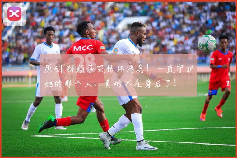 原创 孙颖莎突传坏消息!一直守护她的那个人,真的不在身后了!