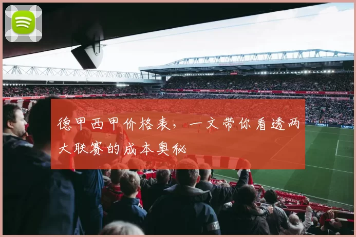德甲西甲价格表，一文带你看透两大联赛的成本奥秘