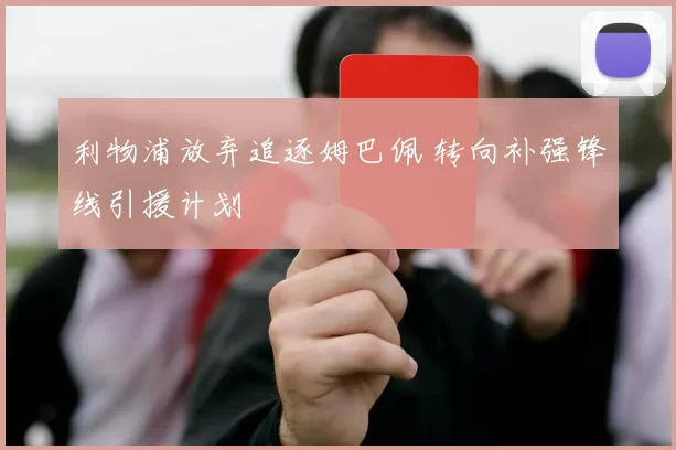 利物浦放弃追逐姆巴佩 转向补强锋线引援计划