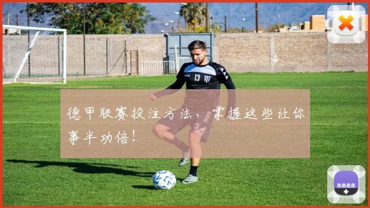 德甲联赛投注方法，掌握这些让你事半功倍！