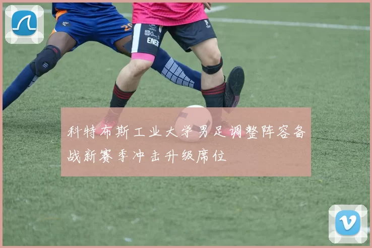 科特布斯工业大学男足调整阵容备战新赛季冲击升级席位
