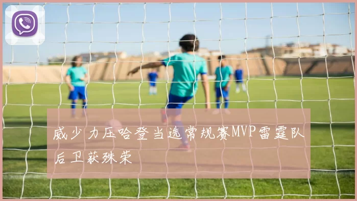 威少力压哈登当选常规赛MVP雷霆队后卫获殊荣