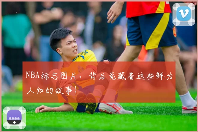NBA标志图片,背后竟藏着这些鲜为人知的故事!