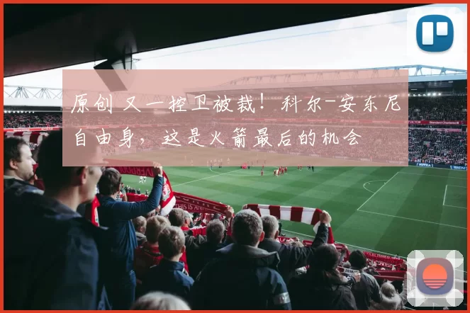 原创 又一控卫被裁！科尔-安东尼自由身，这是火箭最后的机会