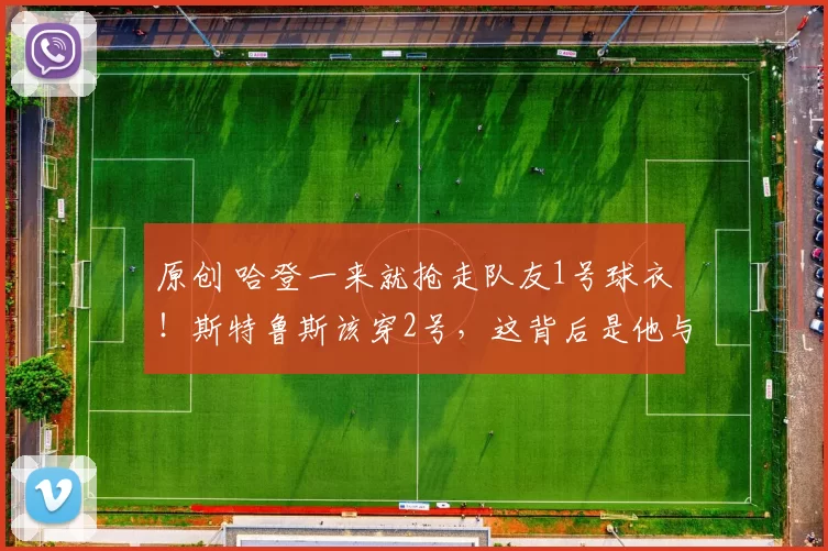 原创 哈登一来就抢走队友1号球衣!斯特鲁斯该穿2号,这背后是他与快船伦纳德时代的已经告别,也是骑士新双枪的启程