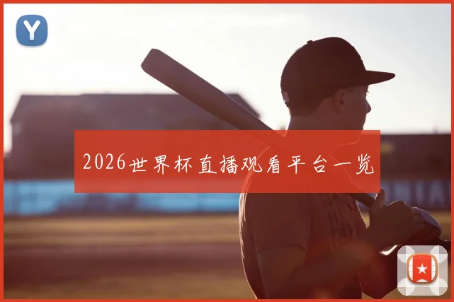 2026世界杯直播观看平台一览