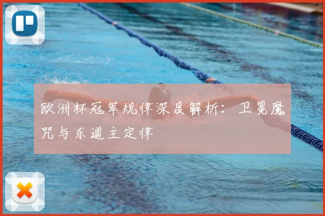 欧洲杯冠军规律深度解析:卫冕魔咒与东道主定律