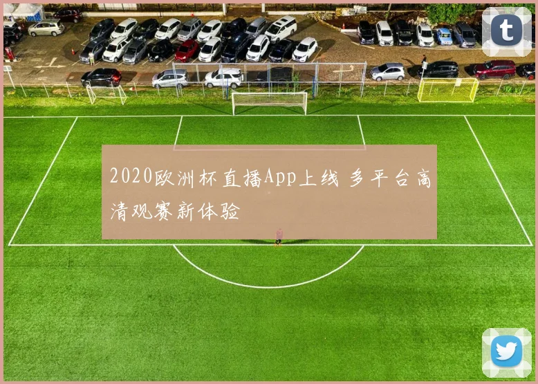 2020欧洲杯直播App上线 多平台高清观赛新体验