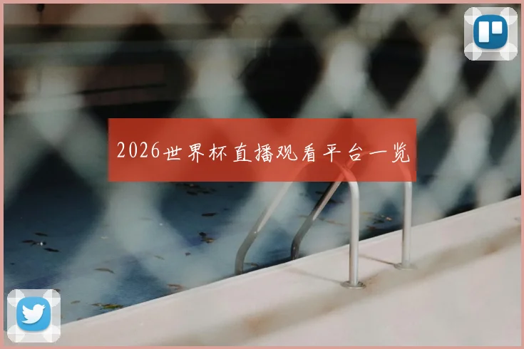 2026世界杯直播观看平台一览