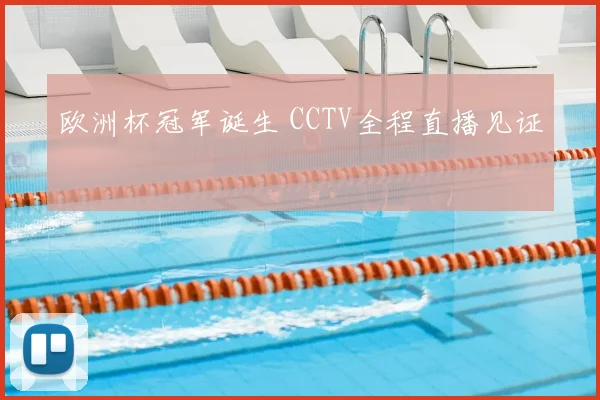 欧洲杯冠军诞生 CCTV全程直播见证